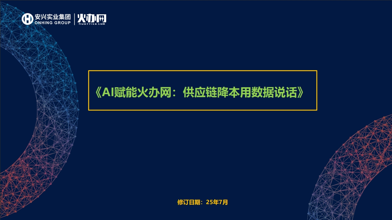 安兴集团：IT岗位AI赋能火办网系统效率提升