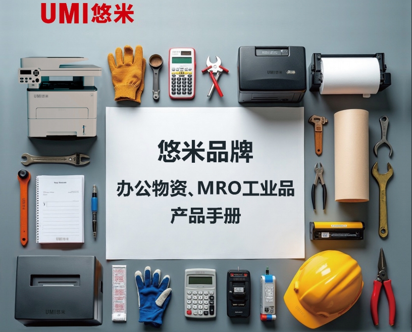 2025年悠米办公物资产品目录