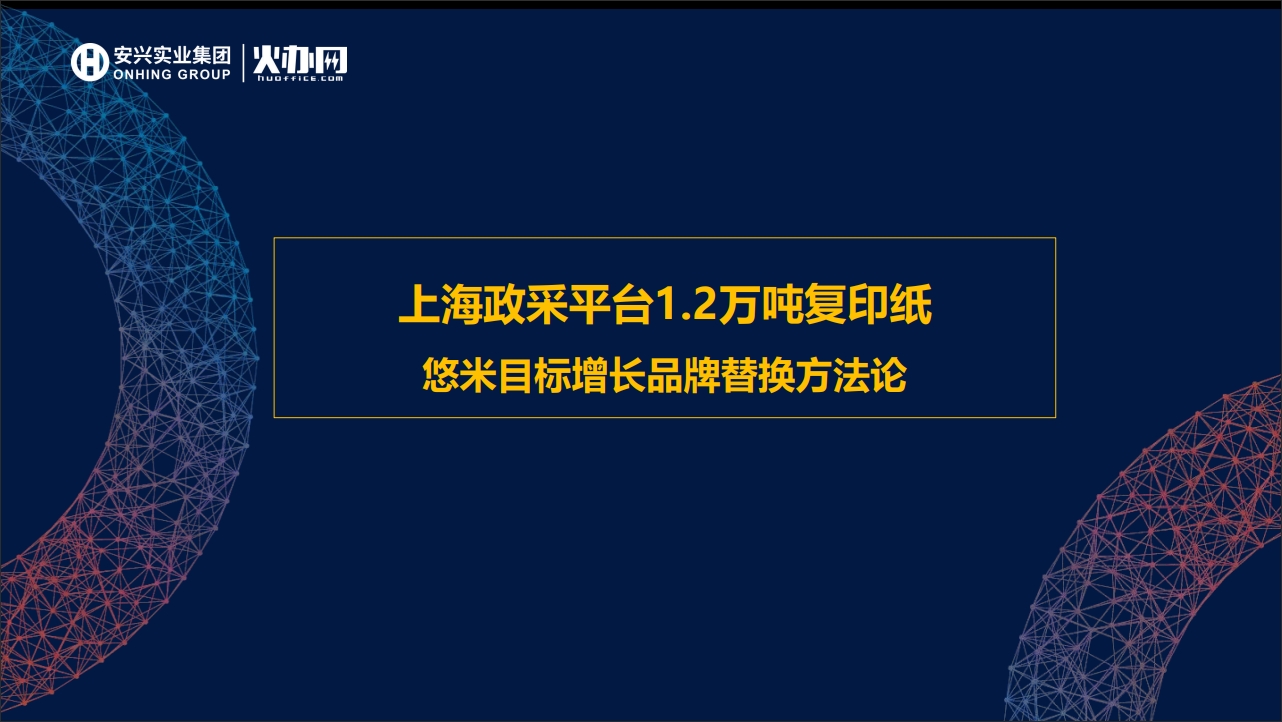 上海政采平台1.2万吨复印纸悠米目标增长品牌替换方法论
